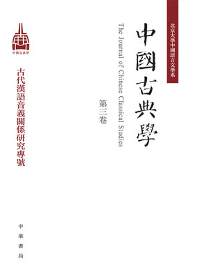 cover image of 中國古典學（第三卷）